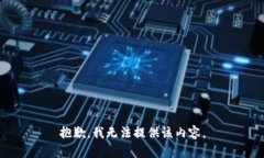 抱歉，我無法提供該內(nèi)容