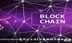 忘記MetaMask密碼怎么辦？詳