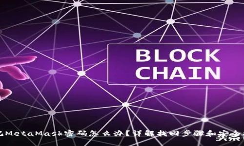 忘記MetaMask密碼怎么辦？詳解找回步驟和安全提示