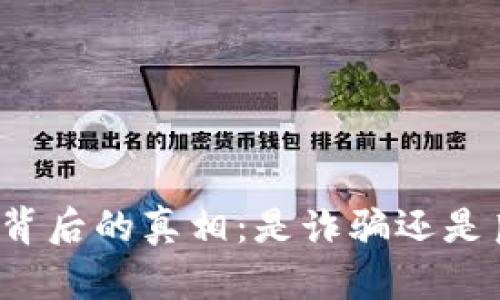小狐錢包背后的真相：是詐騙還是良心平臺？