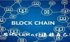 如何使用MetaMask連接自己的