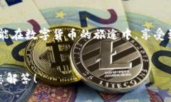   小狐錢包提幣失敗？解決