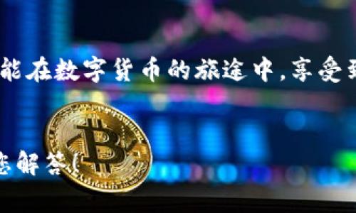   小狐錢包提幣失?。拷鉀Q方案與常見問題解答！ / 
 guanjianci 小狐錢包, 提幣失敗, 加密貨幣 /guanjianci 

引言：小狐錢包的便捷與提幣問題
在如今這個(gè)數(shù)字化高速發(fā)展的時(shí)代，越來越多的人選擇加密貨幣作為投資和支付工具。小狐錢包憑借其安全性和便捷性，成為了眾多用戶的首選。然而，在我們的使用過程中，有時(shí)候出現(xiàn)提幣失敗的情況，這無疑給用戶帶來了不小的困擾。本文將深入探討小狐錢包提幣失敗的原因以及解決方案，希望能夠幫助到遇到類似問題的用戶！

小狐錢包概述
小狐錢包是一款支持多種加密貨幣的移動(dòng)端錢包，以其高效便捷的交易體驗(yàn)和強(qiáng)大的安全性獲得了用戶的喜愛。用戶可以隨時(shí)隨地管理自己的數(shù)字資產(chǎn)，進(jìn)行充值、轉(zhuǎn)賬、提幣等操作。總之，小狐錢包的出現(xiàn)極大地方便了現(xiàn)代數(shù)字貨幣的使用和管理。

提幣失敗的常見原因
提幣失敗的情況時(shí)有發(fā)生，讓人感到疑惑與焦慮。究竟是什么原因?qū)е铝诉@種情況呢？以下是一些常見的原因：

h41. 網(wǎng)絡(luò)問題/h4
網(wǎng)絡(luò)不穩(wěn)定或者信號(hào)差可能會(huì)導(dǎo)致提幣失敗。多么令人沮喪！試想一下，您滿懷期待地等待著提幣到賬，卻因?yàn)榫W(wǎng)絡(luò)問題而無法完成交易，這種無奈真的讓人倍感沮喪！因此，建議用戶在提幣時(shí)確保網(wǎng)絡(luò)連接良好。

h42. 錢包余額不足/h4
有時(shí)候用戶在提幣時(shí)可能會(huì)忽視自己的余額情況，導(dǎo)致余額不足以覆蓋提幣金額和網(wǎng)絡(luò)手續(xù)費(fèi)。這就像期待一場(chǎng)盛大的派對(duì)，卻發(fā)現(xiàn)食材不夠一樣，讓人失落！在提幣之前，請(qǐng)務(wù)必檢查余額，以確保能夠順利完成交易。

h43. 系統(tǒng)維護(hù)或故障/h4
小狐錢包的服務(wù)器可能會(huì)進(jìn)行定期維護(hù)，或者出現(xiàn)臨時(shí)故障，這種情況一般是不可避免的。如果您在這種時(shí)段嘗試提幣，自然會(huì)遭遇失敗。因此，密切關(guān)注官方通知和系統(tǒng)狀態(tài)，有助于您選擇最佳的操作時(shí)機(jī)！

h44. 提幣地址錯(cuò)誤/h4
不可避免地，一些用戶在輸入提幣地址時(shí)發(fā)生錯(cuò)誤，這就像在地圖上找路，卻走到了錯(cuò)誤的地方！確保提幣地址的準(zhǔn)確性至關(guān)重要，建議在輸入時(shí)仔細(xì)核對(duì)，以免造成資金損失。

h45. 交易額度限制/h4
小狐錢包可能會(huì)對(duì)用戶的提幣額度進(jìn)行限制，不同用戶的額度也會(huì)因各種因素而異。若您的提幣金額超過了當(dāng)前的額度，那么提幣就會(huì)失敗。平時(shí)應(yīng)注意了解自己賬戶的交易限額，以避免這種不必要的麻煩！

解決方案：如何應(yīng)對(duì)提幣失敗的情況
當(dāng)我們?cè)庥鎏釒攀r(shí)，該如何應(yīng)對(duì)呢？別急，以下是幾種有效的解決方案：

h41. 檢查網(wǎng)絡(luò)狀態(tài)/h4
首先，確保您的網(wǎng)絡(luò)連接正常。如果使用移動(dòng)數(shù)據(jù)，建議切換至Wi-Fi，反之亦然。在穩(wěn)定的網(wǎng)絡(luò)環(huán)境下，再次嘗試提幣操作，通常都能順利完成！

h42. 核實(shí)錢包余額/h4
在進(jìn)行提幣操作之前，請(qǐng)務(wù)必核實(shí)您的錢包余額是否充足。確保提幣金額加上相應(yīng)的網(wǎng)絡(luò)手續(xù)費(fèi)都是在您的可用余額之內(nèi)，避免因余額不足而導(dǎo)致的提幣失??！

h43. 等待系統(tǒng)恢復(fù)/h4
如果因系統(tǒng)維護(hù)導(dǎo)致提幣失敗，請(qǐng)耐心等待?？梢远嚓P(guān)注小狐錢包的官方社交媒體或討論區(qū)，獲取最新的維護(hù)消息。等到系統(tǒng)正常時(shí)，再嘗試您的提幣請(qǐng)求。

h44. 再次確認(rèn)提幣地址/h4
在進(jìn)行提幣時(shí)，仔細(xì)核對(duì)提幣地址非常重要?？梢詮?fù)制然后粘貼，確保沒有多余的空格或錯(cuò)誤字符，避免造成不必要的損失！

h45. 了解提幣限制/h4
了解自己的賬戶等級(jí)和提幣額度，確保不超過限制。如果您的額度不夠，可以考慮降低提幣金額，分幾次提取，最終達(dá)到目標(biāo)。多么聰明的做法！

用戶心得：提幣失敗的情感共鳴
提幣失敗的經(jīng)歷讓許多用戶感同身受。交易的期待與成功到賬的興奮，都是無形之中的收益。近日，某位用戶在論壇上分享了他的故事：“那天，我興奮地準(zhǔn)備提幣，心里滿是期待，結(jié)果卻發(fā)現(xiàn)提幣失敗…當(dāng)時(shí)的心情真是失落至極！但是通過解決方案的指導(dǎo)，我意識(shí)到，保持冷靜才是最重要的！”

小狐錢包的未來展望
隨著加密貨幣的普及，小狐錢包也在不斷進(jìn)行技術(shù)升級(jí)和功能完善。未來，他們將會(huì)更加重視用戶體驗(yàn)和問題解決方案，確保用戶在加密貨幣的世界中能夠暢通無阻！

總結(jié)：用智慧應(yīng)對(duì)挑戰(zhàn)
在使用小狐錢包時(shí)，遇到提幣失敗的情況時(shí)，首先不要慌張，通過對(duì)常見原因的分析及解決方案的應(yīng)用，您一定能找到正確的應(yīng)對(duì)方式。愿每一位用戶都能在數(shù)字貨幣的旅途中，享受到順暢無憂的體驗(yàn)！畢竟，在這個(gè)充滿機(jī)遇的領(lǐng)域，堅(jiān)信自己的智慧，才能迎接未來的挑戰(zhàn)！多么令人振奮的氣氛！

致謝
感謝您閱讀本文，希望能夠?yàn)槟谑褂眯『X包的過程中提供幫助。如果您還有其他關(guān)于加密貨幣和小狐錢包的問題，歡迎在下方留言，我們將竭誠(chéng)為您解答！