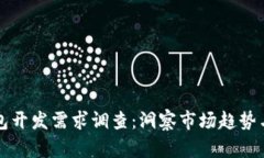 區(qū)塊鏈錢包開發(fā)需求調查