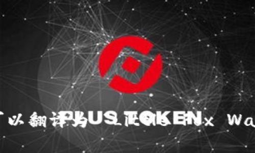 “小狐錢(qián)包首頁(yè)”可以翻譯為 “Little Fox Wallet Homepage”。