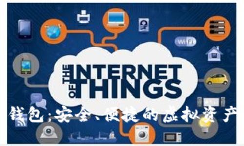 狐貍數(shù)字錢包：安全、便捷的虛擬資產(chǎn)管理工具