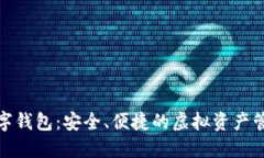 狐貍數(shù)字錢包：安全、便