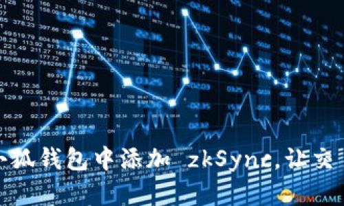 如何在小狐錢包中添加 zkSync，讓交易更高效