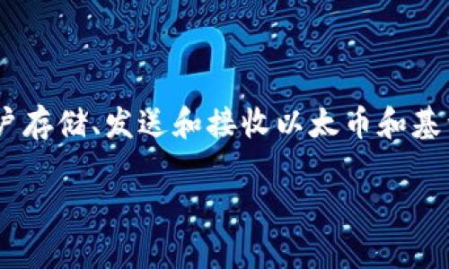 meta_mask的發(fā)布時間是2016年。當時，它作為一個瀏覽器擴展發(fā)布，旨在為用戶提供一種安全而便利的方式來與以太坊區(qū)塊鏈進行交互。MetaMask不僅是一個數(shù)字錢包，允許用戶存儲、發(fā)送和接收以太幣和基于以太坊的代幣，還作為一個去中心化應用程序（DApp）瀏覽器，使得用戶可以方便地訪問去中心化金融（DeFi）和非同質化代幣（NFT）等服務，扮演了促進以太坊生態(tài)系統(tǒng)的重要角色。

如果你需要更詳細的介紹或其它內(nèi)容，請告訴我！