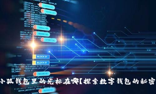 小狐錢包里的光標(biāo)在哪？探索數(shù)字錢包的秘密！
