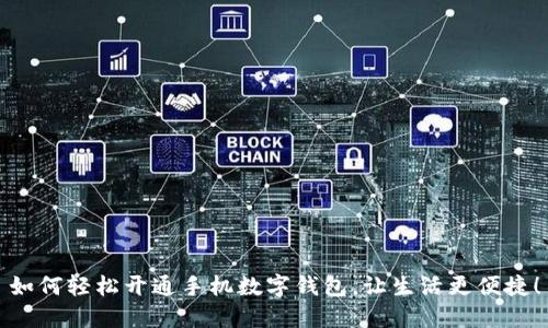 如何輕松開通手機數(shù)字錢包，讓生活更便捷！