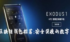 2023年開源區(qū)塊鏈錢包推薦