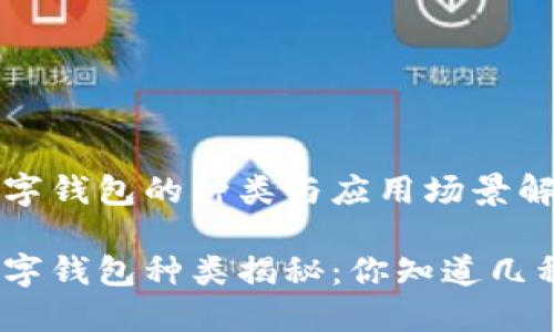 數(shù)字錢(qián)包的種類(lèi)與應(yīng)用場(chǎng)景解析

數(shù)字錢(qián)包種類(lèi)揭秘：你知道幾種？