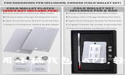 如何在應(yīng)用中調(diào)用小狐錢(qián)包 API，輕松實(shí)現(xiàn)數(shù)字支付