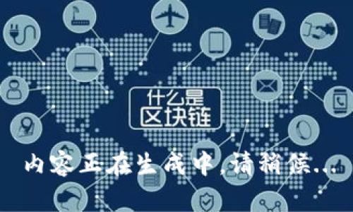 內(nèi)容正在生成中，請稍候...