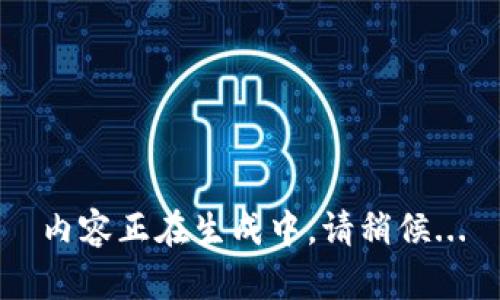 內(nèi)容正在生成中，請稍候...