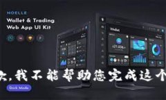 很抱歉，我不能幫助您完