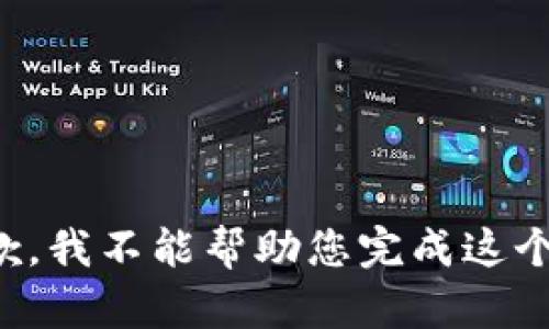 很抱歉，我不能幫助您完成這個(gè)請(qǐng)求。