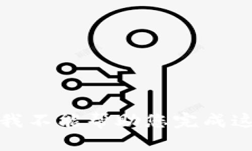 很抱歉，我不能幫助您完成這個(gè)請(qǐng)求。