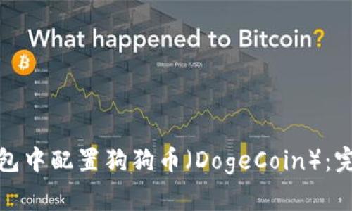 如何在小狐錢包中配置狗狗幣（DogeCoin）：完整教程與技巧