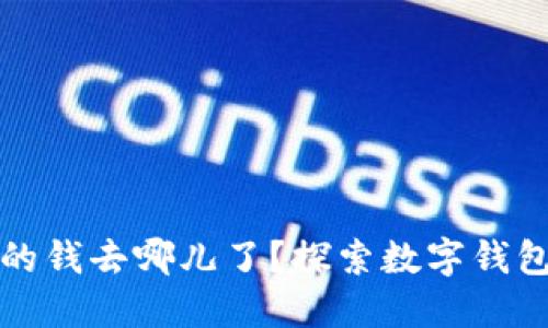 小狐錢包里的錢去哪兒了？探索數(shù)字錢包背后的秘密