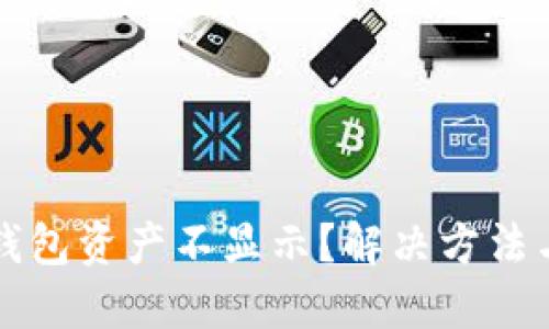 為什么小狐錢包資產(chǎn)不顯示？解決方法與技巧大揭秘