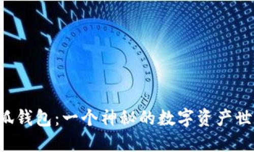 小狐錢包：一個(gè)神秘的數(shù)字資產(chǎn)世界！