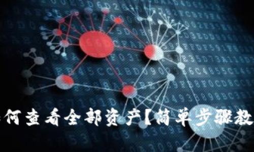 小狐錢包如何查看全部資產？簡單步驟教你輕松掌握