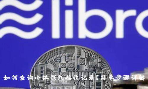 如何查詢小狐錢包接收記錄？簡單步驟詳解