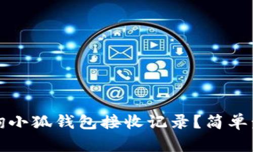 如何查詢小狐錢包接收記錄？簡單步驟詳解