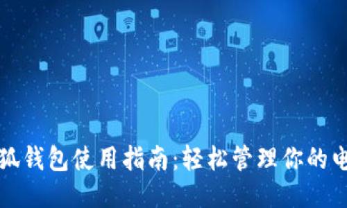 紅米小狐錢(qián)包使用指南：輕松管理你的電子錢(qián)包