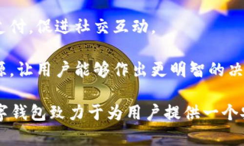 數(shù)字錢包“小狐”是一款基于區(qū)塊鏈技術(shù)的數(shù)字貨幣錢包，旨在為用戶提供安全、便捷的數(shù)字資產(chǎn)管理服務(wù)。用戶可以在“小狐”錢包中存儲(chǔ)、管理和交易各種數(shù)字貨幣，錢包的設(shè)計(jì)友好且易于使用，適合不同層次的用戶，包括剛接觸數(shù)字貨幣的新人和有經(jīng)驗(yàn)的資深用戶。

如果你希望對(duì)“小狐”數(shù)字錢包有更深入的了解，以下是一些主要特點(diǎn)和功能：

1. **多種貨幣支持**：小狐錢包支持多種主流數(shù)字貨幣，包括比特幣、以太坊、萊特幣等，為用戶提供多樣化的投資選擇。用戶可以在一個(gè)平臺(tái)上管理多種資產(chǎn)，再也無(wú)需使用多個(gè)錢包。

2. **安全性**：安全是數(shù)字錢包最重要的特性之一?！靶『痹诎踩陨喜扇×硕嘀卮胧?，例如使用冷存儲(chǔ)保護(hù)用戶資產(chǎn)、提供雙重身份驗(yàn)證和生物識(shí)別技術(shù)（如指紋或面部識(shí)別）以保證資金的安全。用戶在進(jìn)行交易時(shí)，也能感受到更加穩(wěn)妥的保障。

3. **用戶友好的界面**：小狐錢包的界面設(shè)計(jì)簡(jiǎn)潔、直觀，用戶可以輕松上手，查看資產(chǎn)、發(fā)送和接收貨幣都十分方便。此外，還提供了豐富的教程和幫助資源，幫助新用戶快速了解如何使用。

4. **快速交易**：“小狐”錢包的交易速度快，用戶可以實(shí)現(xiàn)即時(shí)的轉(zhuǎn)賬和交易，尤其在激烈的市場(chǎng)環(huán)境下，這一點(diǎn)顯得尤為重要。用戶能夠及時(shí)抓住投資機(jī)會(huì)，增強(qiáng)了他們的參與感與決策的及時(shí)性。

5. **社交功能**：小狐錢包還具有一定的社交功能，用戶可以與朋友分享他們的交易或資產(chǎn)，甚至在錢包內(nèi)進(jìn)行小額支付，促進(jìn)社交互動(dòng)。

6. **教育與資訊**：為了幫助用戶更好地了解數(shù)字貨幣市場(chǎng)，小狐錢包還提供定期的市場(chǎng)分析、資產(chǎn)評(píng)價(jià)以及教育資源，讓用戶能夠作出更明智的決策。

數(shù)字貨幣的世界充滿了機(jī)遇與挑戰(zhàn)，選擇合適的錢包管理工具，可以讓你的數(shù)字資產(chǎn)管理變得更為高效?？傊『鼣?shù)字錢包致力于為用戶提供一個(gè)安全、便捷且易于使用的數(shù)字資產(chǎn)管理平臺(tái)，讓人們?cè)跀?shù)字經(jīng)濟(jì)時(shí)代更加從容不迫地參與其中。