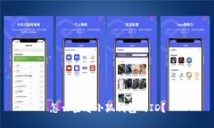 怎么查看小狐錢包的ID？