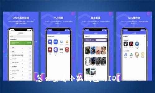 怎么查看小狐錢包的ID？