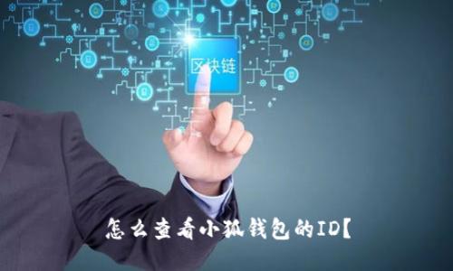 怎么查看小狐錢包的ID？