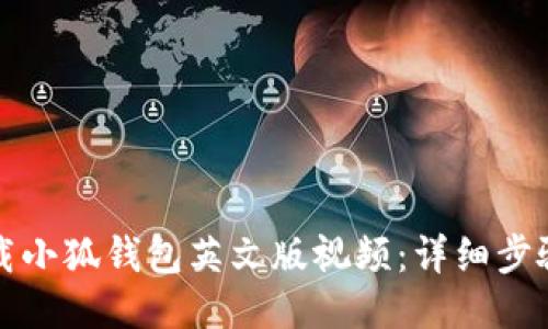 如何下載小狐錢包英文版視頻：詳細(xì)步驟與技巧