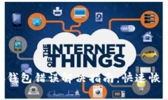 baioti小狐錢包錯(cuò)誤解決指