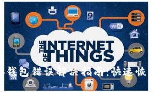 baioti小狐錢包錯誤解決指南：快速恢復您的資產