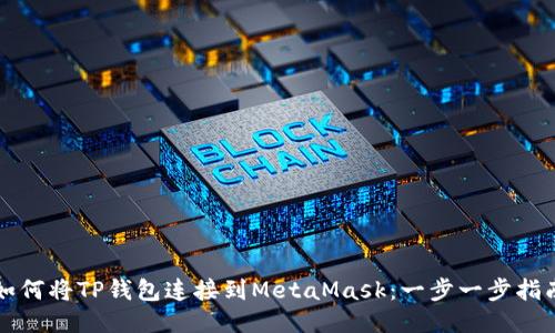 如何將TP錢包連接到MetaMask：一步一步指南