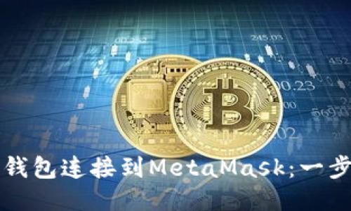 如何將TP錢包連接到MetaMask：一步一步指南
