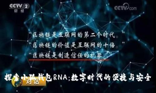探索小狐錢包RNA：數(shù)字時代的便捷與安全