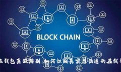 小狐錢包真假辨別：如何