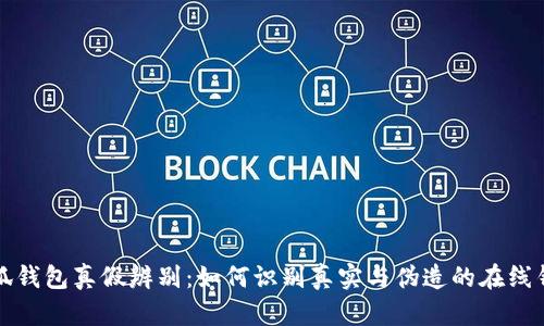 小狐錢包真假辨別：如何識別真實(shí)與偽造的在線錢包