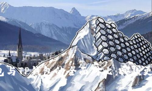 小狐錢包與TP錢包的全面對(duì)比：哪款更適合你？