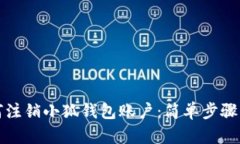 如何注銷小狐錢包賬戶：