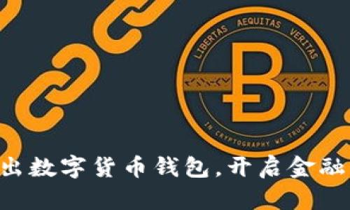 工行推出數(shù)字貨幣錢包，開啟金融新時代！