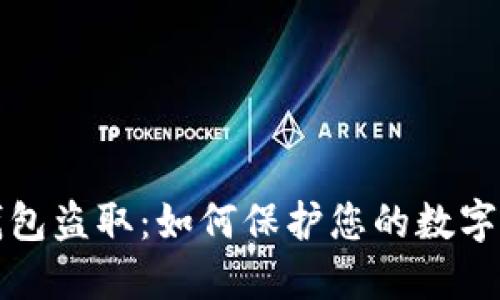 區(qū)塊鏈錢包盜?。喝绾伪Ｗo(hù)您的數(shù)字資產(chǎn)安全