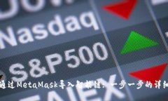 如何通過MetaMask導(dǎo)入智能鏈
