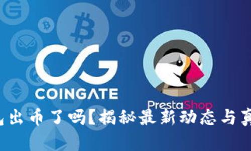 小狐錢(qián)包出幣了嗎？揭秘最新動(dòng)態(tài)與真實(shí)情況！