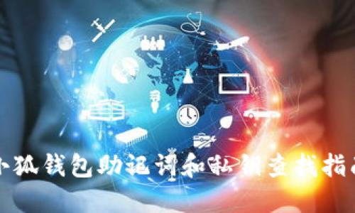 小狐錢包助記詞和私鑰查找指南